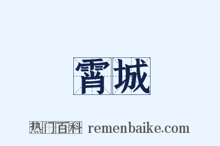 霄城是什么意思的图片